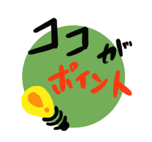 ここがポイント！